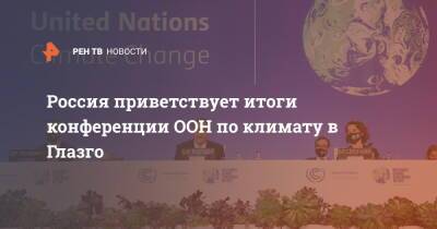 Россия приветствует итоги конференции ООН по климату в Глазго