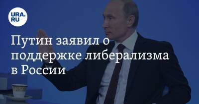 Путин заявил о поддержке либерализма в России