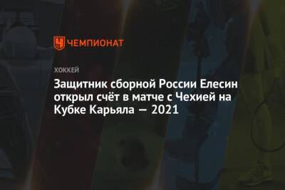 Защитник сборной России Елесин открыл счёт в матче с Чехией на Кубке Карьяла — 2021