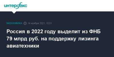 Россия в 2022 году выделит из ФНБ 79 млрд руб. на поддержку лизинга авиатехники