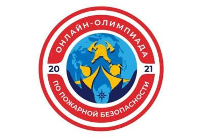 В Ленобласти проводится онлайн-олимпиада по пожарной безопасности