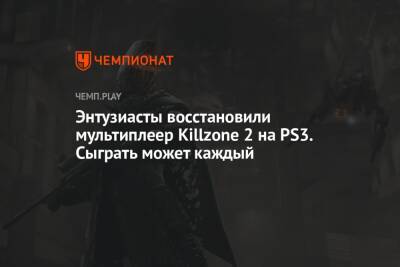 Энтузиасты восстановили мультиплеер Killzone 2 на PS3. Сыграть может каждый