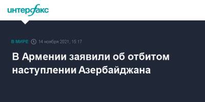 В Армении заявили об отбитом наступлении Азербайджана - interfax.ru - Москва - Армения - Азербайджан - Гегаркуникская обл.
