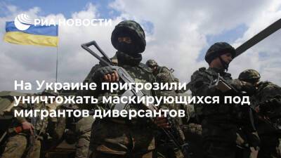 Украинские военные пригрозили уничтожать маскирующихся под мигрантов диверсантов на границе