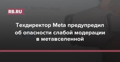 Техдиректор Meta предупредил об опасности слабой модерации в метавселенной - rb.ru