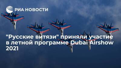"Русские витязи" приняли участие в летной программе первого дня Dubai Airshow 2021