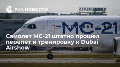 Самолет МС-21 штатно прошел перелет и тренировку к Dubai Airshow и отработал всю программу
