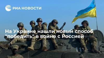 Экс-глава МИД Украины Климкин нашел новый способ "победить" в войне с Россией