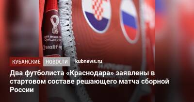 Два футболиста «Краснодара» заявлены в стартовом составе решающего матча сборной России