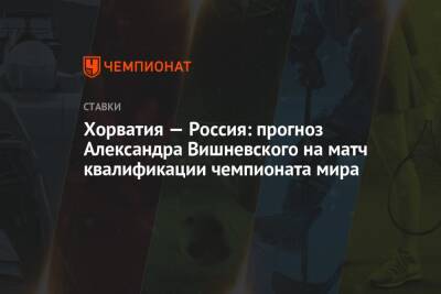 Хорватия — Россия: прогноз Александра Вишневского на матч квалификации чемпионата мира