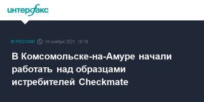 В Комсомольске-на-Амуре начали работать над образцами истребителей Checkmate