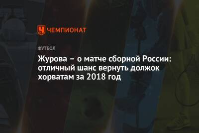Журова – о матче сборной России: отличный шанс вернуть должок хорватам за 2018 год
