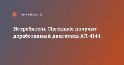 Истребитель Checkmate получит доработанный двигатель АЛ-41Ф1