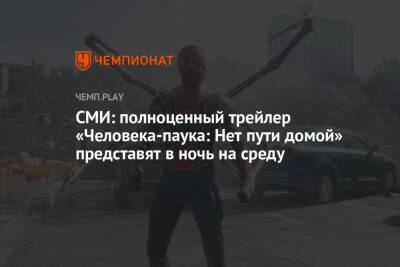 СМИ: полноценный трейлер «Человека-паука: Нет пути домой» представят в ночь на среду
