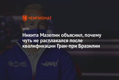 Никита Мазепин объяснил, почему чуть не расплакался после квалификации Гран-при Бразилии