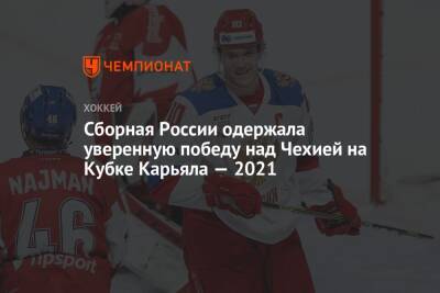 Сборная России одержала уверенную победу над Чехией на Кубке Карьяла — 2021