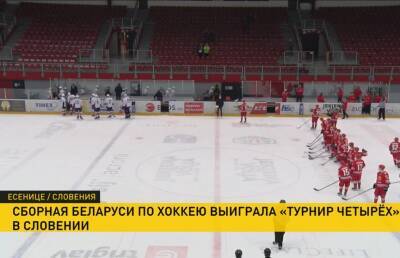 Сборная Беларуси по хоккею выиграла «Турнир четырех»