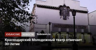 Краснодарский Молодежный театр отмечает 30-летие