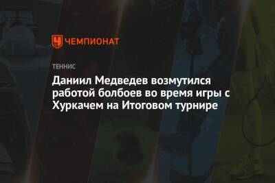 Даниил Медведев возмутился работой болбоев во время игры с Хуркачем на Итоговом турнире