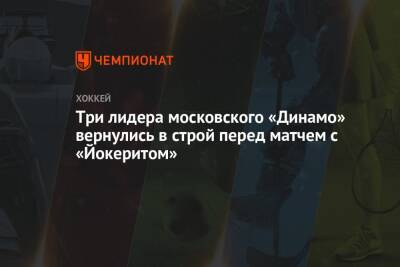 Три лидера московского «Динамо» вернулись в строй перед матчем с «Йокеритом»