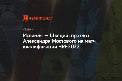 Испания — Швеция: прогноз Александра Мостового на матч квалификации ЧМ-2022