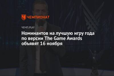 Номинантов на лучшую игру года по версии The Game Awards объявят 16 ноября
