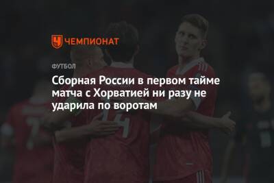 Сборная России в первом тайме матча с Хорватией ни разу не ударила по воротам