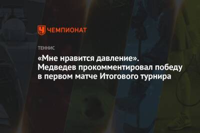 «Мне нравится давление». Медведев прокомментировал победу в первом матче Итогового турнира