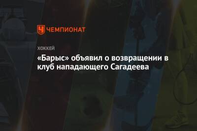 «Барыс» объявил о возвращении в клуб нападающего Сагадеева