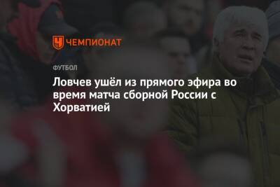 Ловчев ушёл из прямого эфира во время матча сборной России с Хорватией