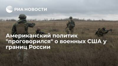 Американский конгрессмен Тернер: на Украине уже есть наши военные