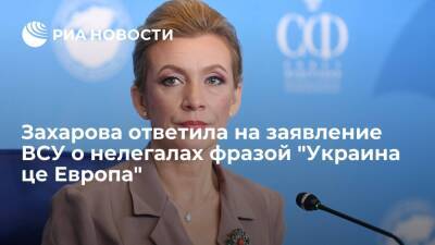 Захарова о намерении ВСУ уничтожать мигрантов: "Украина не Россия, це Европа"