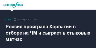 Россия проиграла Хорватии в отборе на ЧМ и сыграет в стыковых матчах