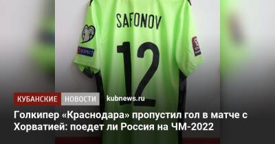 Голкипер «Краснодара» пропустил гол в матче с Хорватией: поедет ли Россия на ЧМ-2022