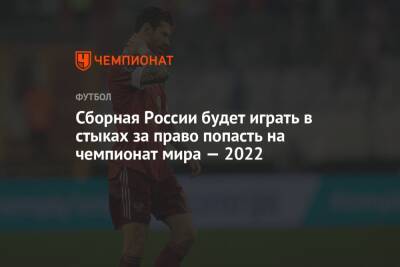 Сборная России будет играть в стыках за право попасть на чемпионат мира — 2022