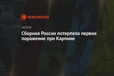 Сборная России потерпела первое поражение при Карпине