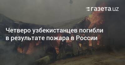 Четверо узбекистанцев погибли в результате пожара в России
