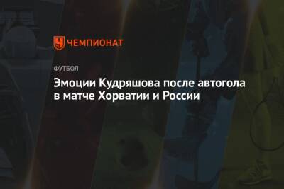 Эмоции Кудряшова после автогола в матче Хорватии и России