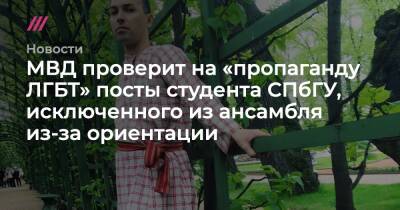 МВД проверит на «пропаганду ЛГБТ» посты студента СПбГУ, исключенного из ансамбля из-за ориентации