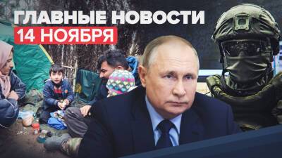 Новости дня — 14 ноября: Путин о кризисе на границе ЕС, контракты «Рособоронэкспорта» в 2021 году