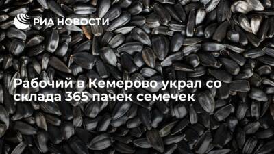Рабочий в Кемерово украл со склада 365 пачек семечек и две коробки кофе