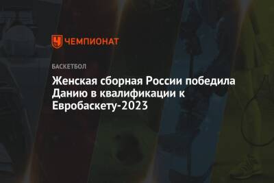 Женская сборная России победила Данию в квалификации к Евробаскету-2023