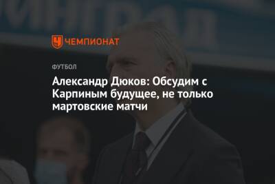 Александр Дюков: Обсудим с Карпиным будущее, не только мартовские матчи