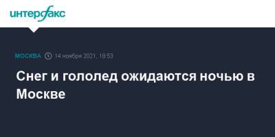 Снег и гололед ожидаются ночью в Москве