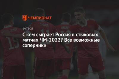 С кем сыграет Россия в стыковых матчах ЧМ-2022? Все возможные соперники
