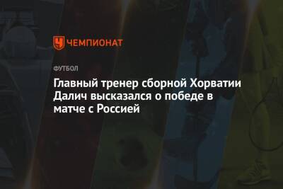 Главный тренер сборной Хорватии Далич высказался о победе в матче с Россией