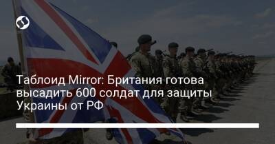 Таблоид Mirror: Британия готова высадить 600 солдат для защиты Украины от РФ