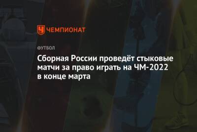 Сборная России проведёт стыковые матчи за право играть на ЧМ-2022 в конце марта