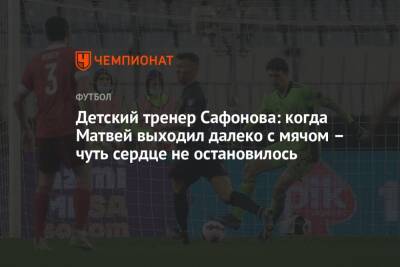 Детский тренер Сафонова: когда Матвей выходил далеко с мячом – чуть сердце не остановилось