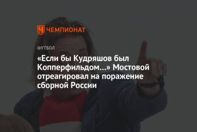 «Если бы Кудряшов был Копперфильдом…» Мостовой отреагировал на поражение сборной России